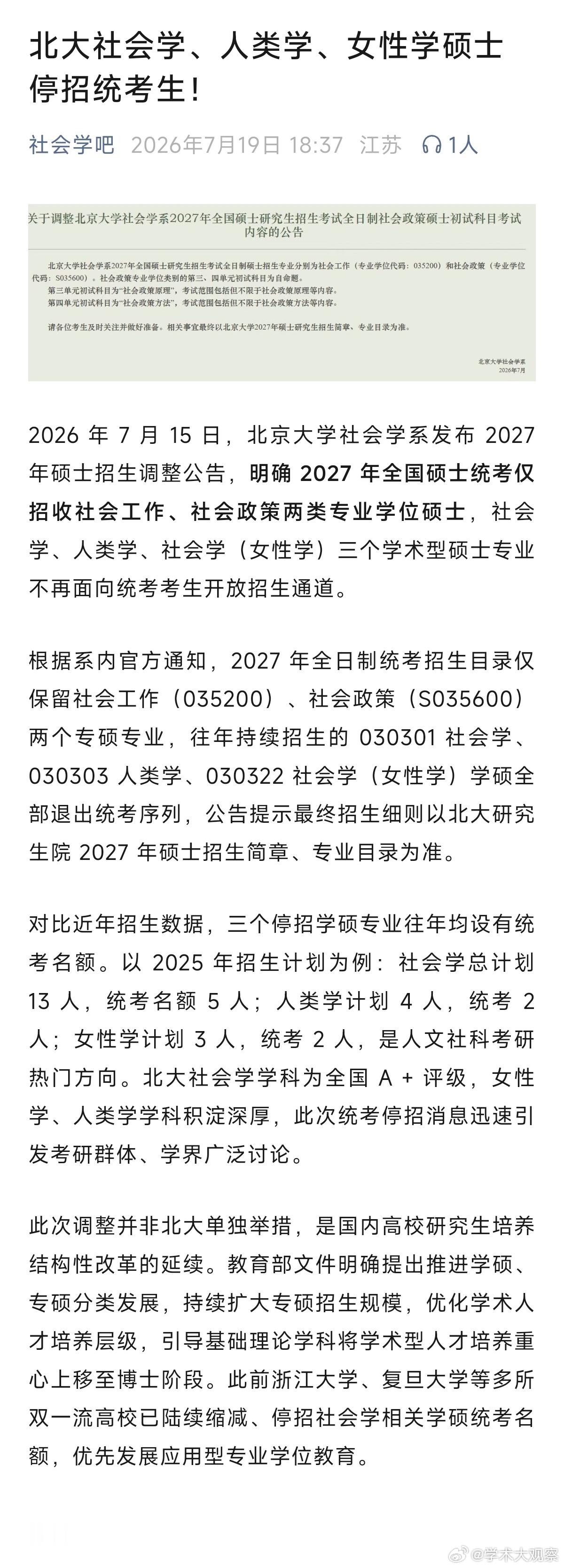 北大社会学、人类学、女性学硕士停招统考生 