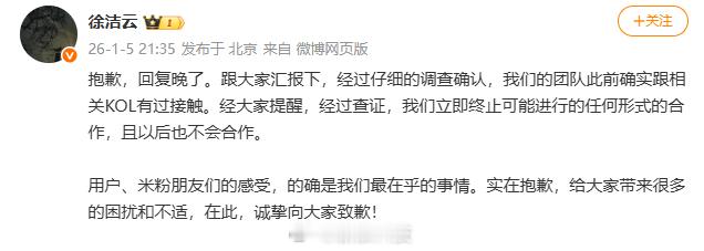 【小米立即终止与相关KOL合作小米徐洁云回应团队接触相关KOL】小米徐洁云致歉发