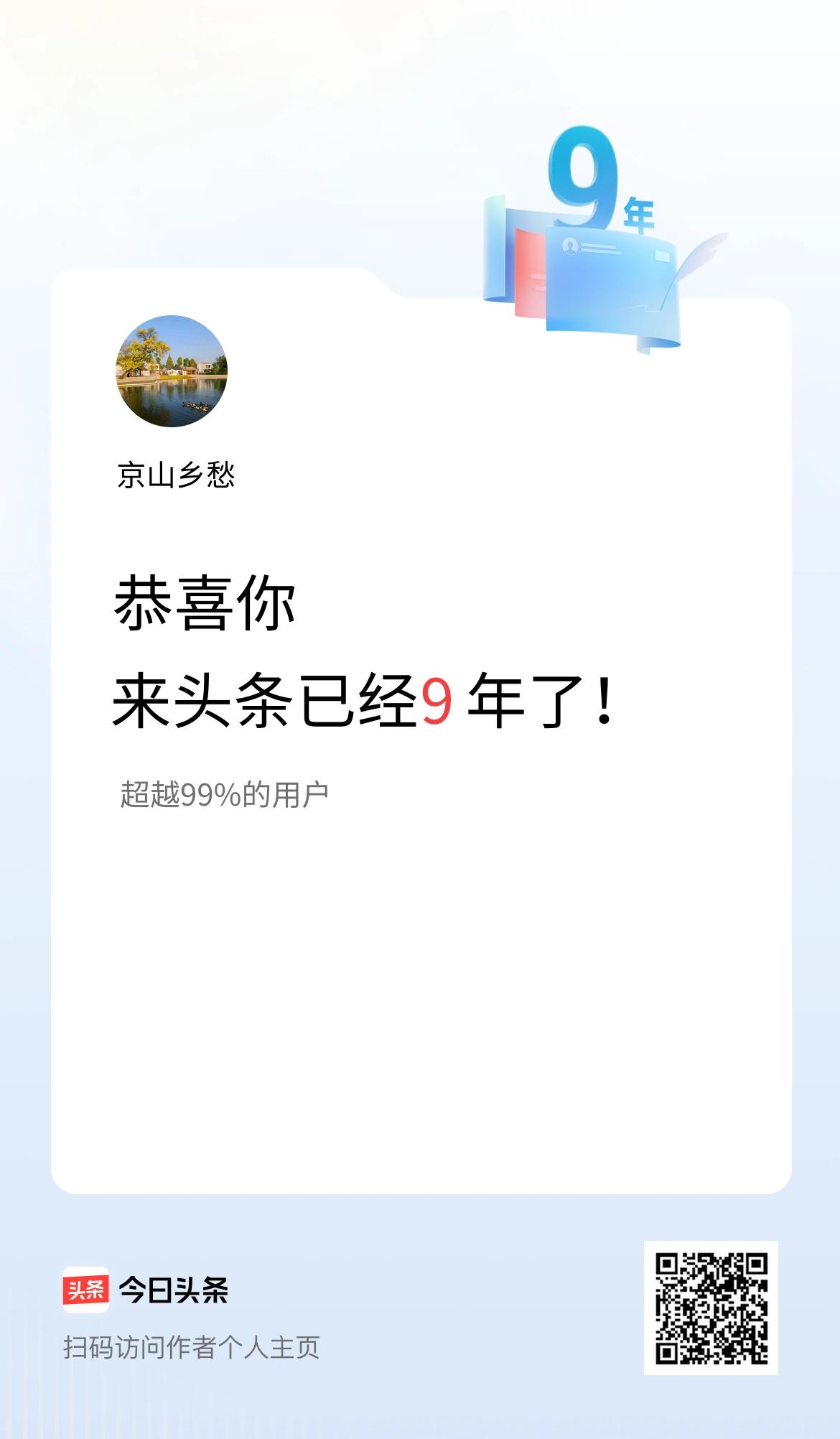来头条已经9年了！