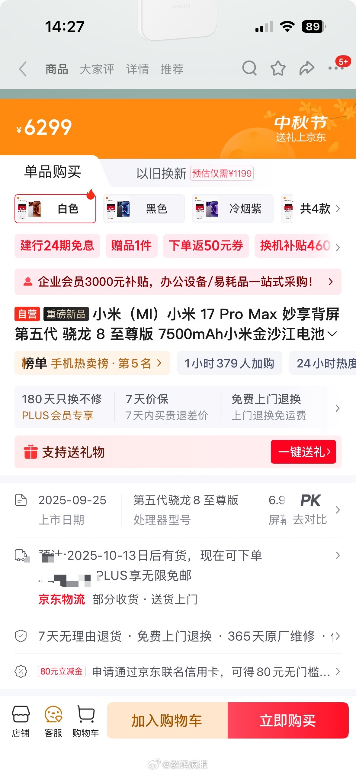 多门店小米17ProMax缺货现在下单，10月13日有货。小米低估了米粉的热情，