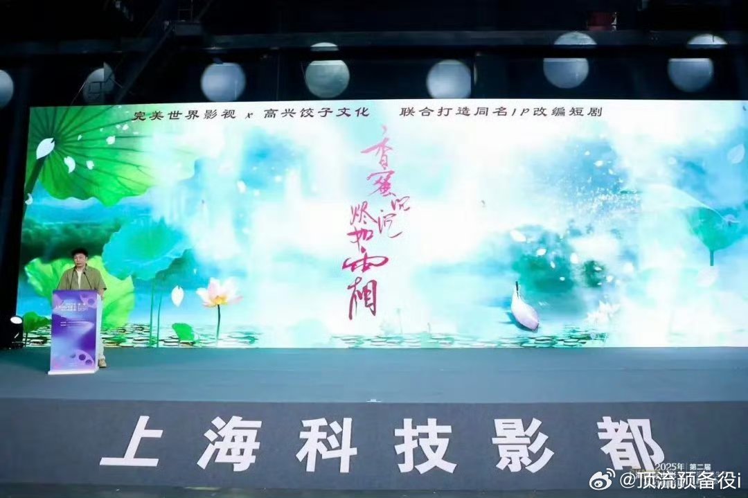 完美世界影视与高兴饺子文化联合打造《香蜜沉沉烬如霜》短剧，将开启经典IP改编新探