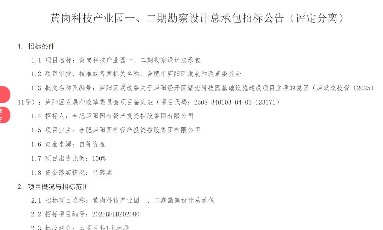 合肥西北边又一大型产业园积极开建。黄岗科技产业园一、二期勘察设计总承包招标公告，