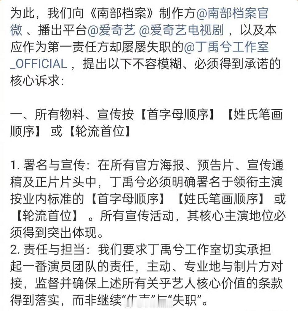 张新成、丁禹兮《南部档案》，丁禹兮粉丝要求剧方把演员表改成首字母排序或轮流一番 