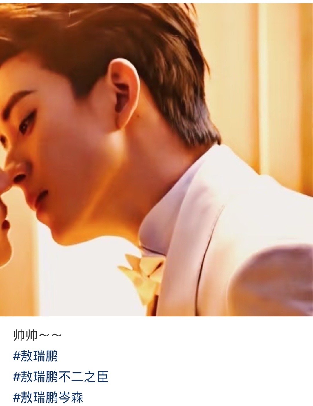 啊啊啊啊这个敖瑞鹏好会亲啊  受不了一点儿