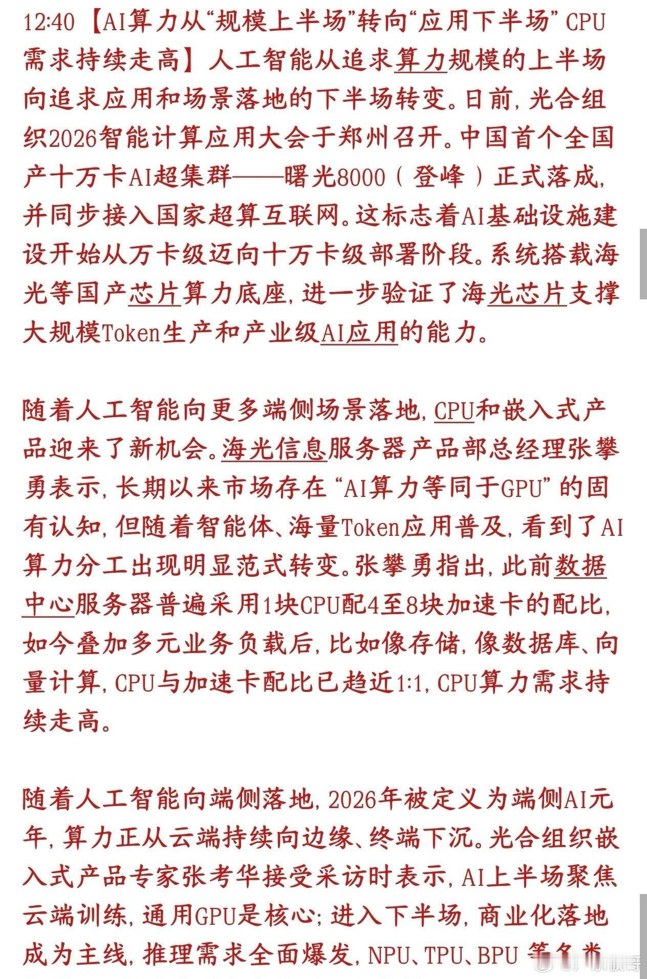科技股迎来新的赛道，下半场的主线或许就是CPUAI炒作时代（堆GPU）结束，实用