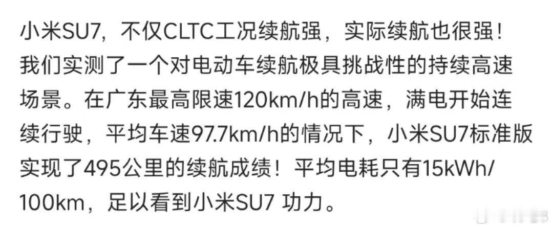 #小米SU7续航700公里起步#【高速续航划重点】-在广东最高限速120km/h
