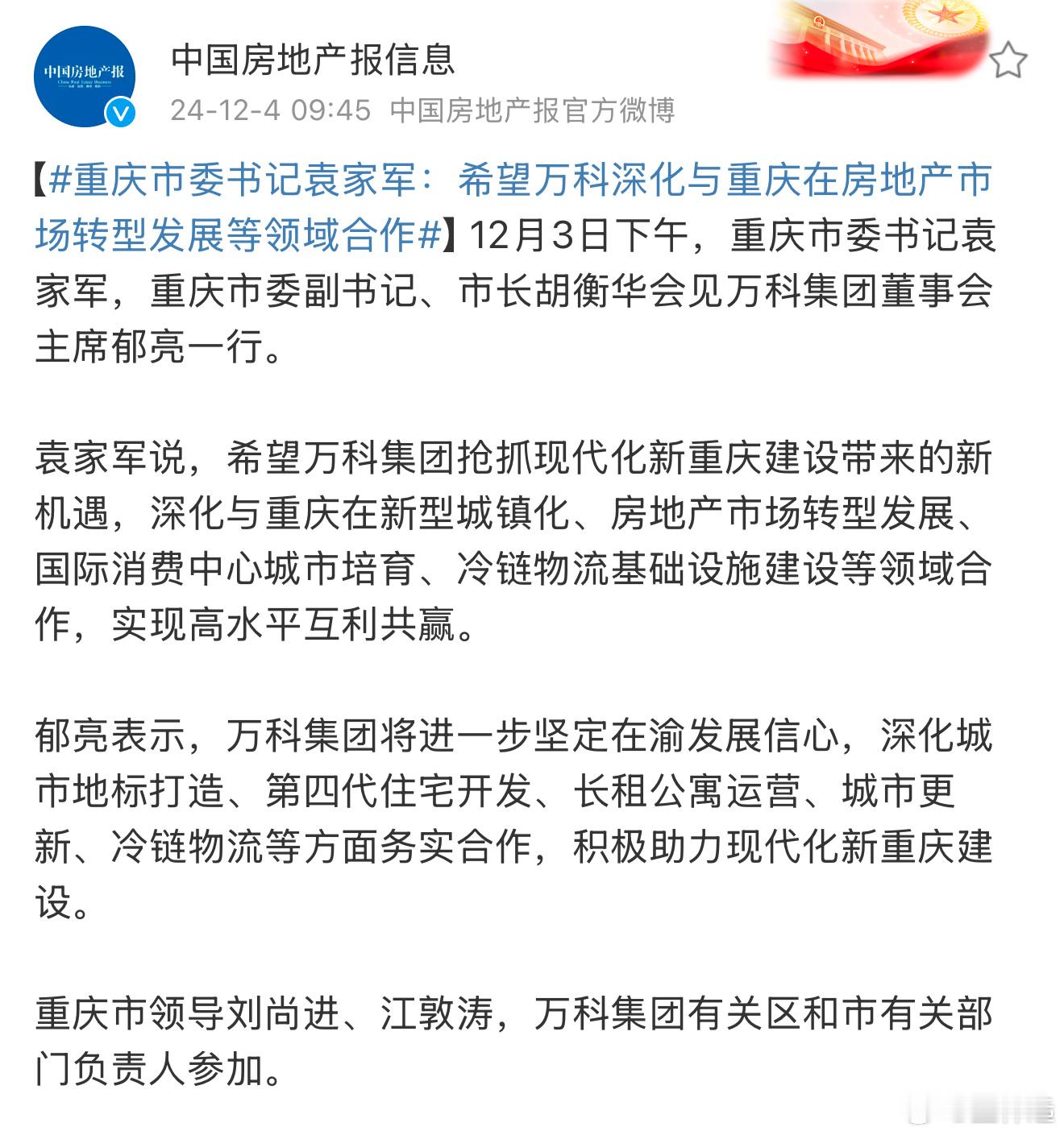 重庆市委书记袁家军：希望万科深化与重庆在房地产市场转型发展等领域合作 万科要在成