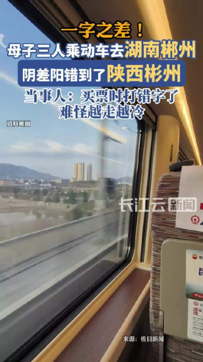【母子去湖南郴州误坐至陕西彬州，一字之差坐错千里车程】令人啼笑皆非的乌龙！一对母