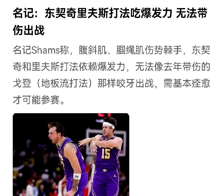 湖人真悬了！东契奇和里弗斯都伤了，直接常规赛报销。

东契奇左腿筋二级拉伤，里弗