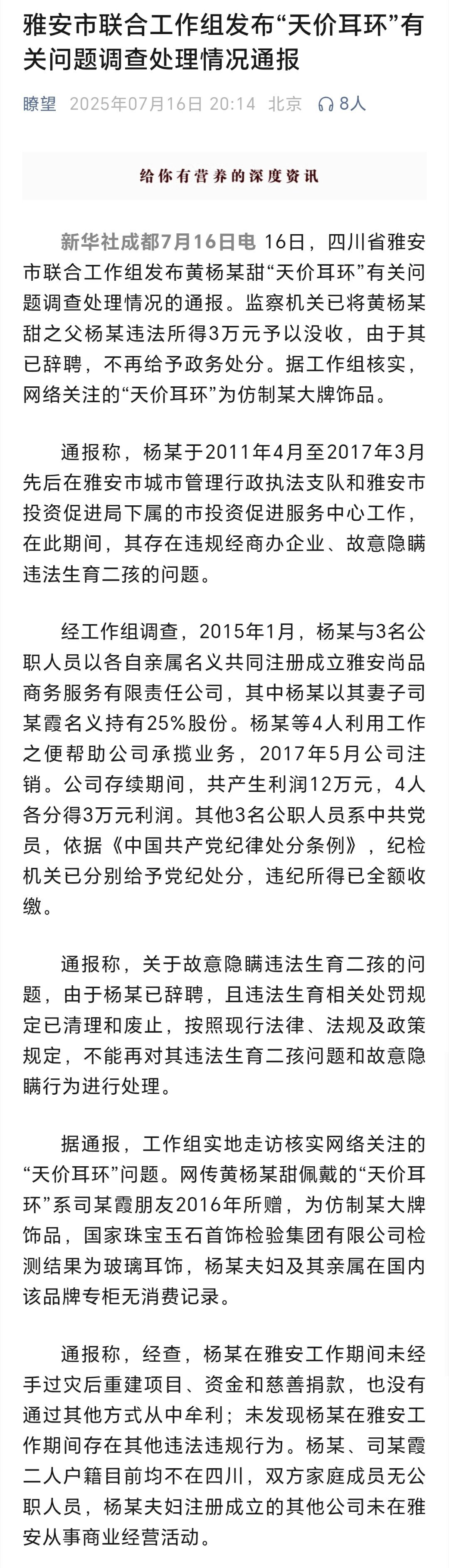 黄杨某甜有关问题最新通报雅安市联合工作组发布“天价耳环”有关问题调查处理情况通报