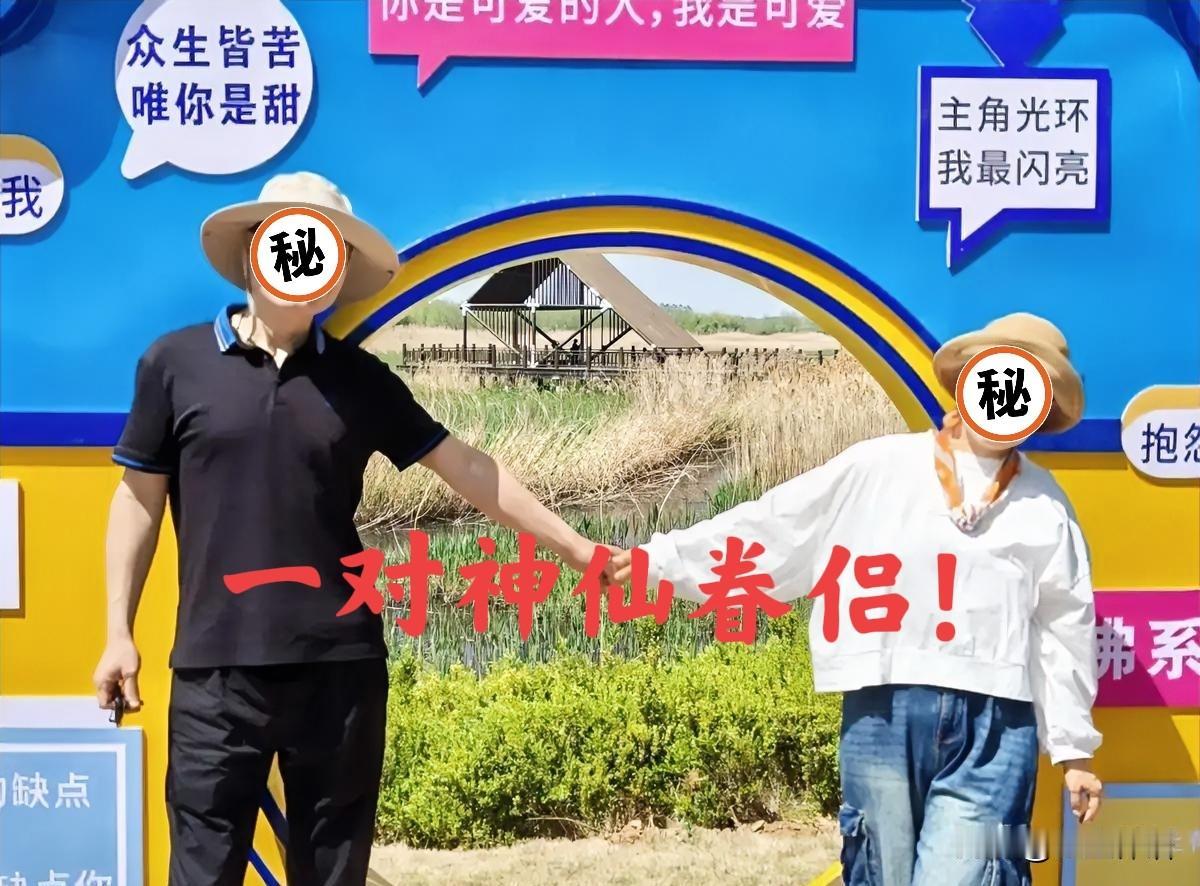 爱了爱了！众生皆苦，唯你带甜！

文图，是我在简书里的文友(女)夫妇的生活照。