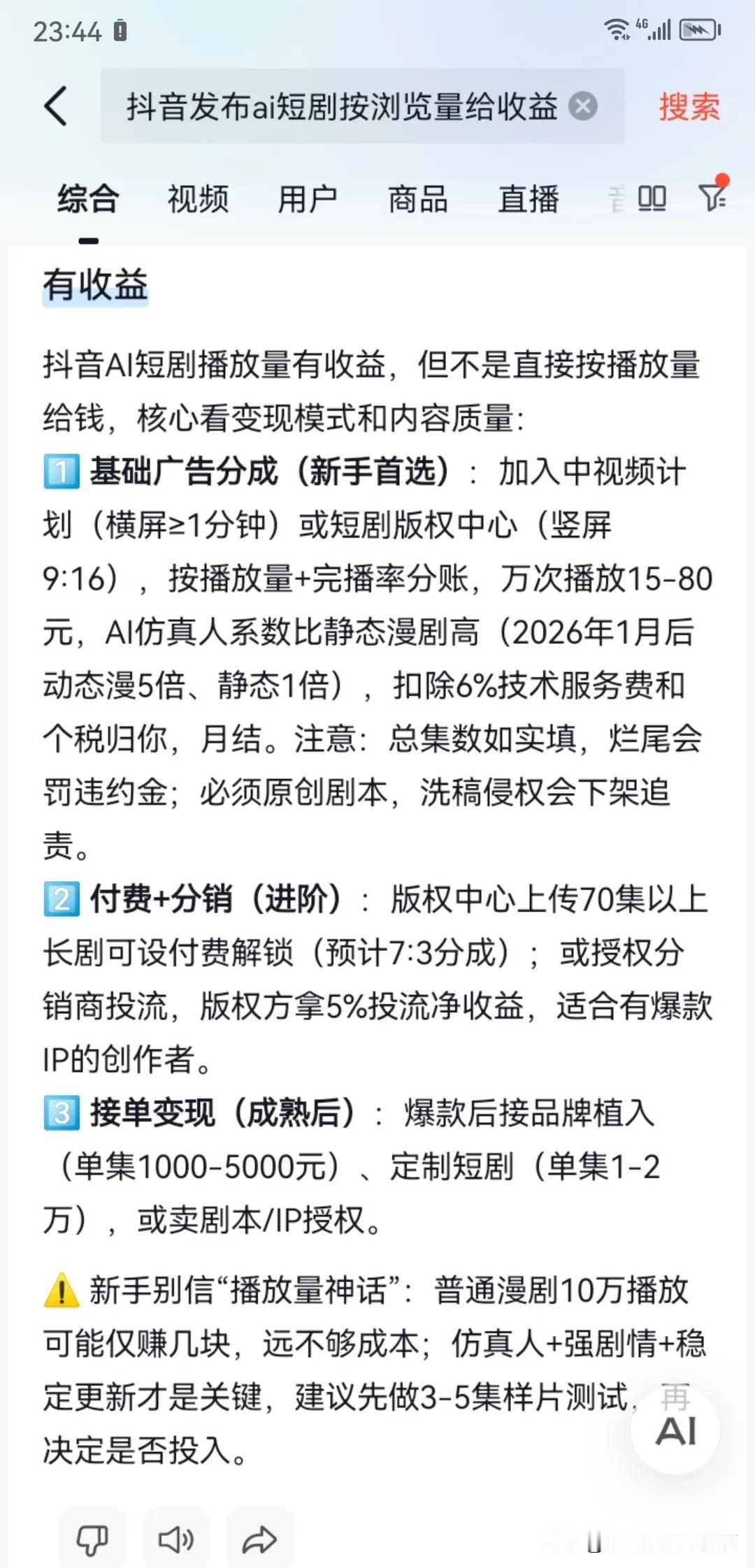 一直不懂ai制作短剧漫剧是怎么赚钱的，今晚特意去网上搜索了相关资料
相信大家都知