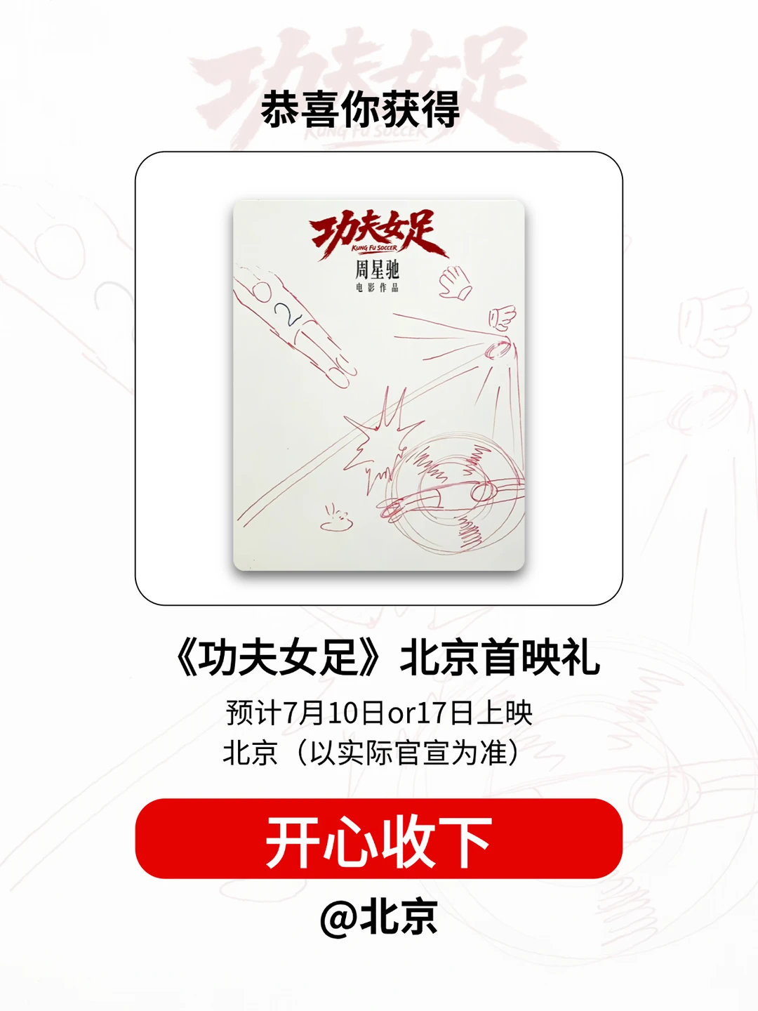 官宣定档！请两位宝《功夫女足》北京首映