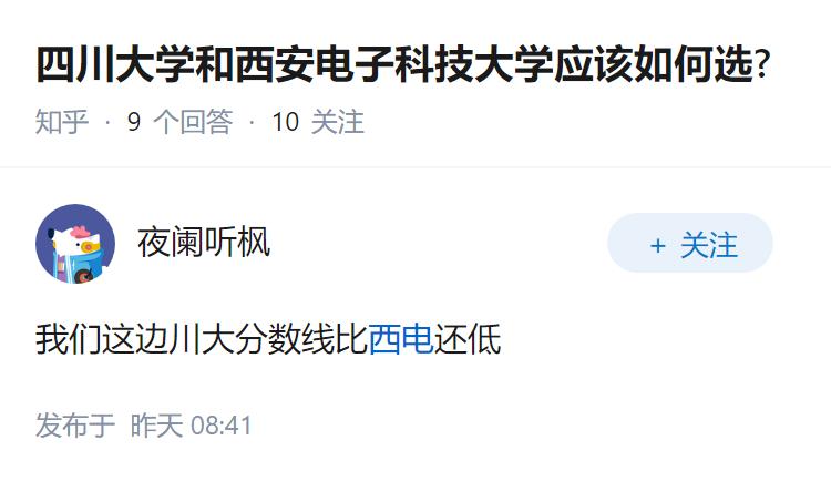 四川大学和西安电子科技大学应该如何选?