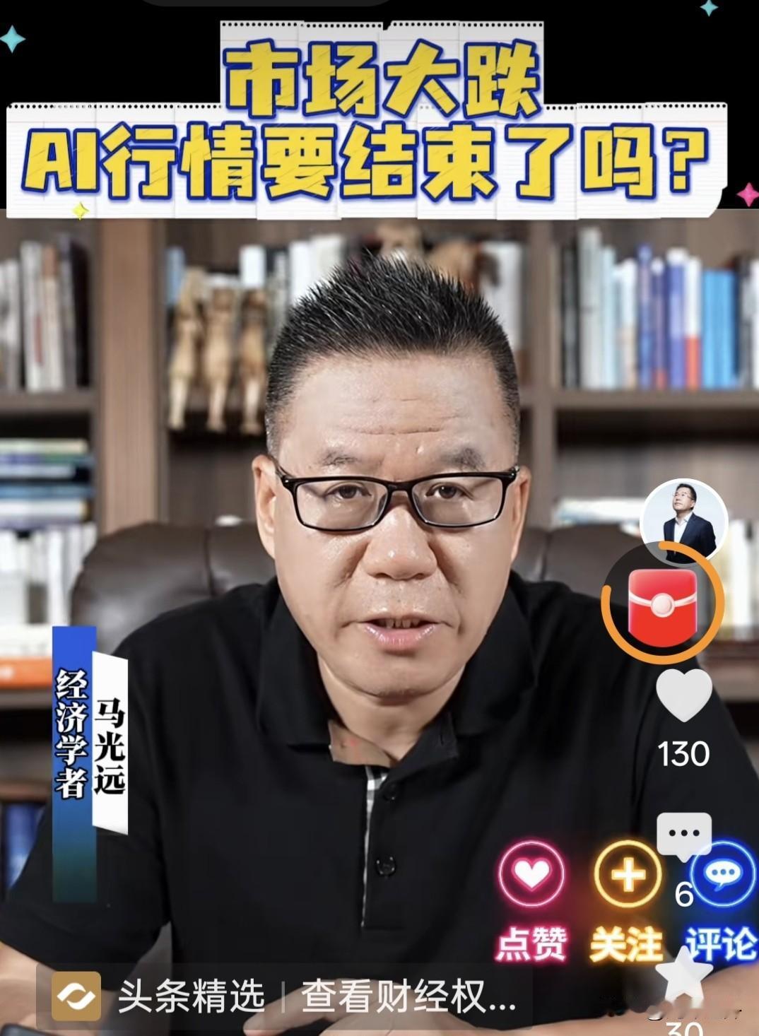 马光远犀利点评：全球AI赛道集体跳水，行情就此终结？
 
今年上半年全球资本市场
