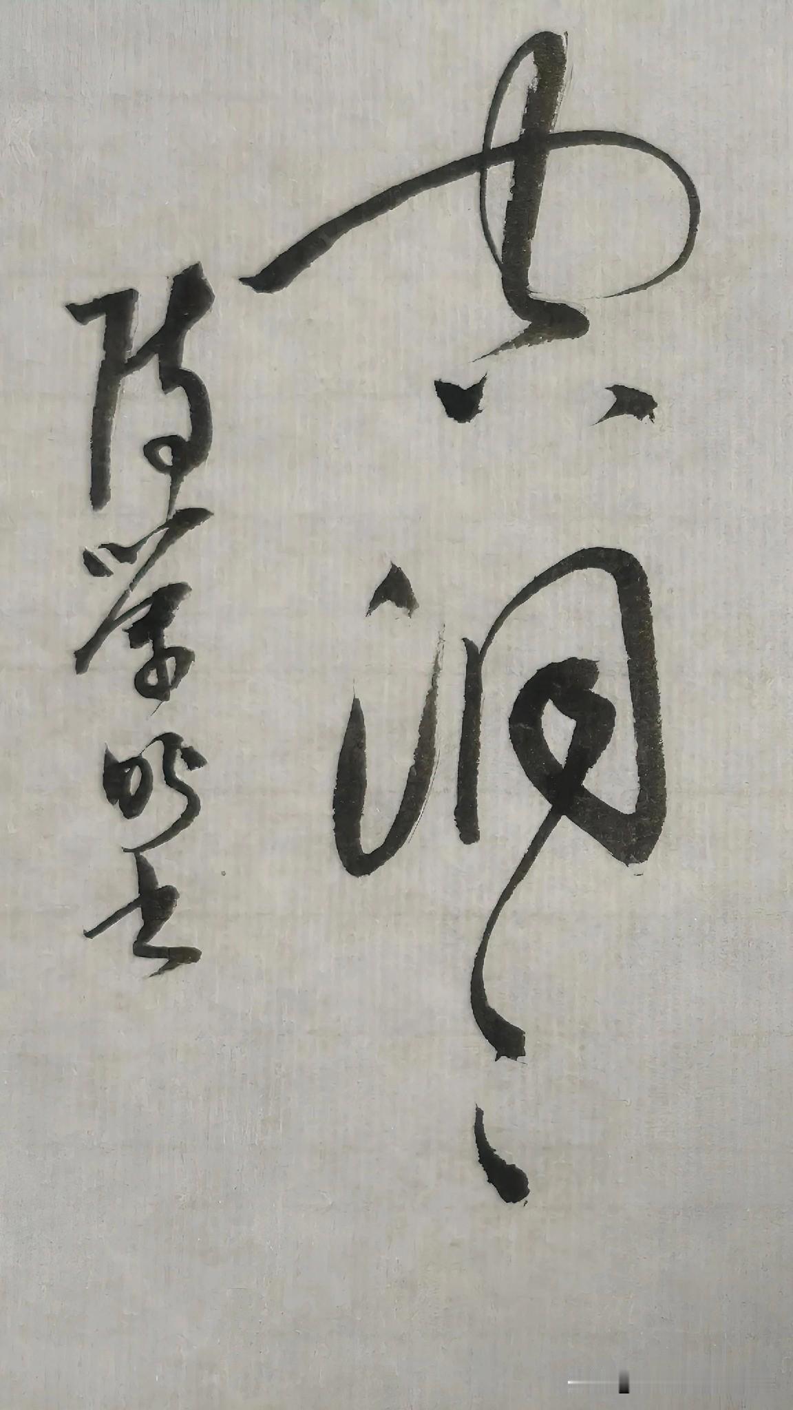 草书精品展示：空洞洞