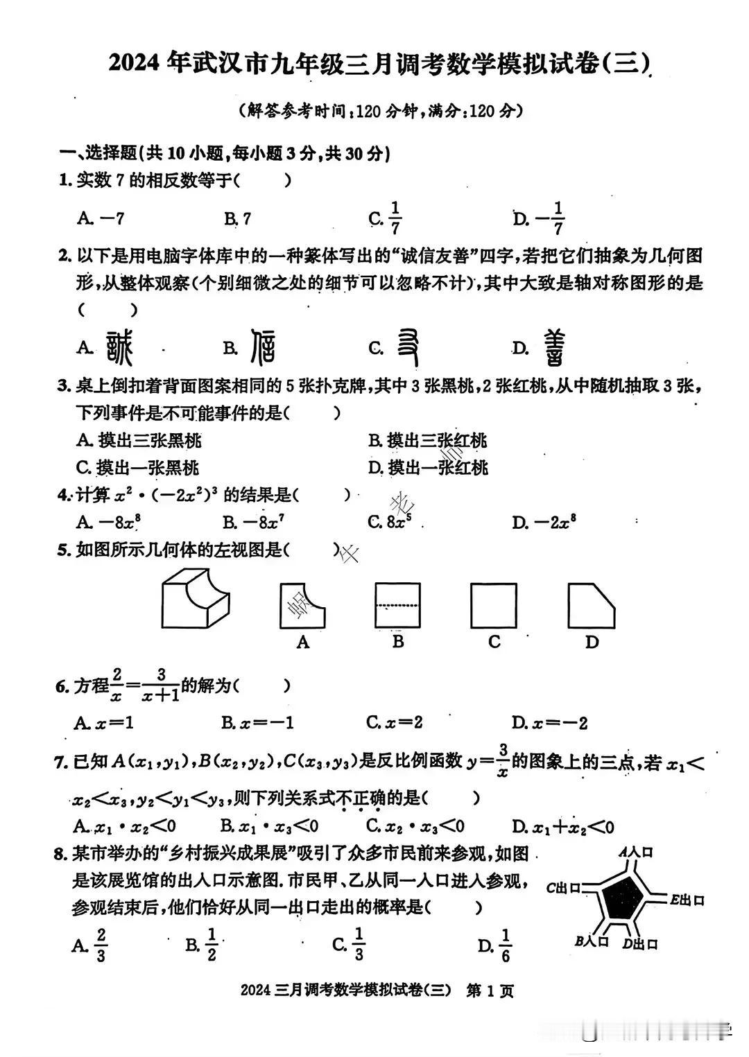 2024武汉市九年级三月调考数学模拟试卷（三）
#春日生活打卡季##中考备考数学
