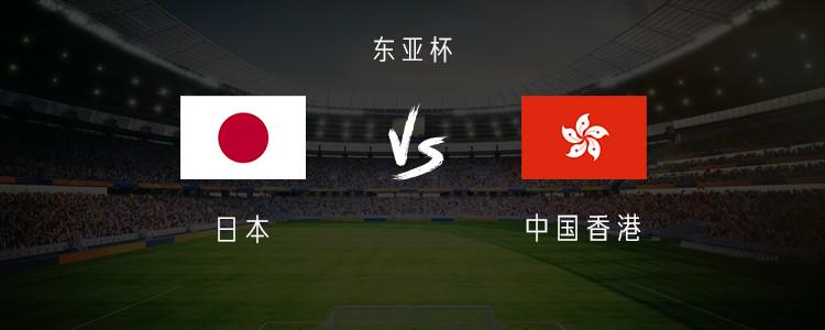 日本vs中国香港2025东亚杯 7月8日下午18:24，东亚杯小组赛第一轮，日本