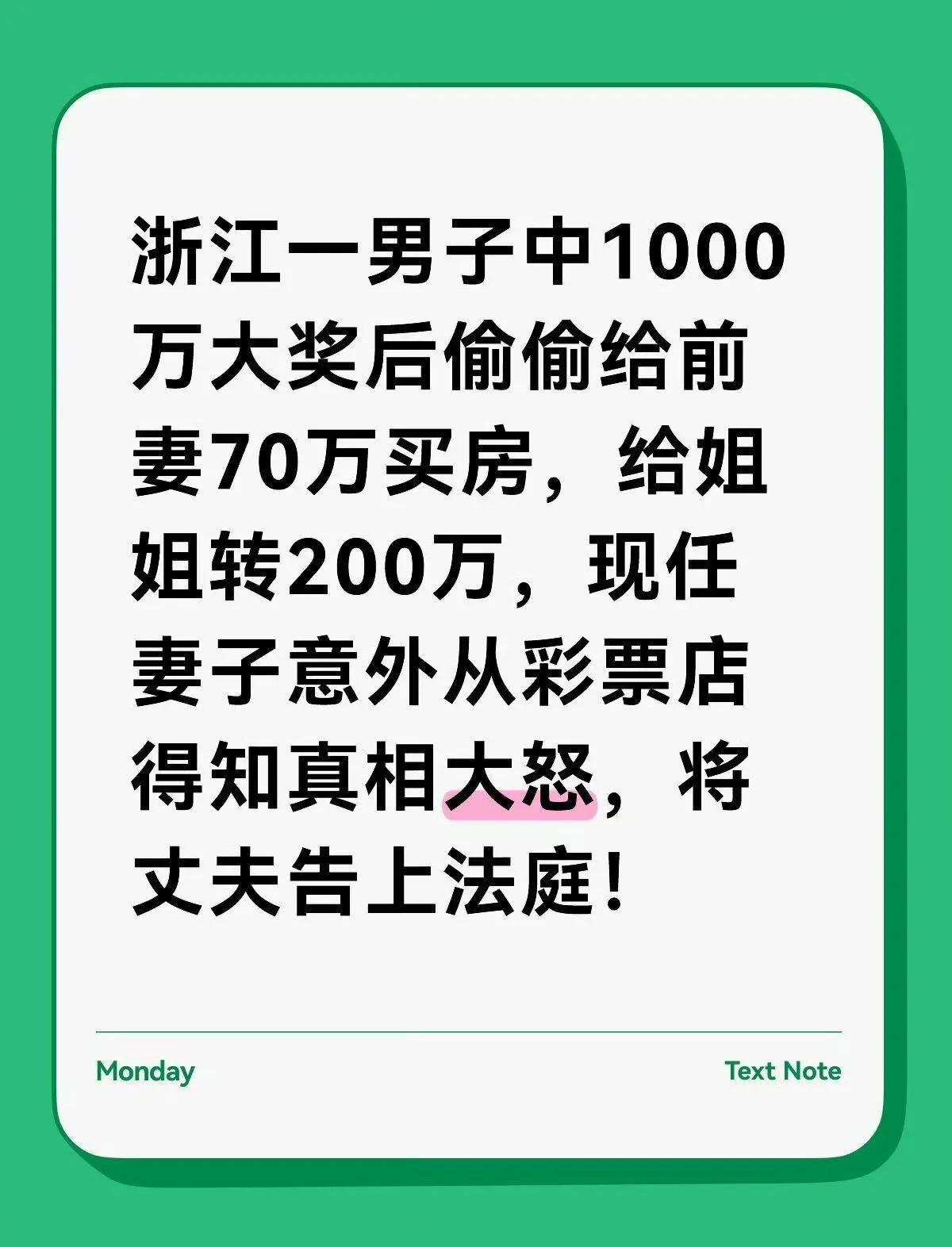 浙江一男子中1000万大奖后偷偷给前妻70万买房，给姐姐转200万，现任妻子意外