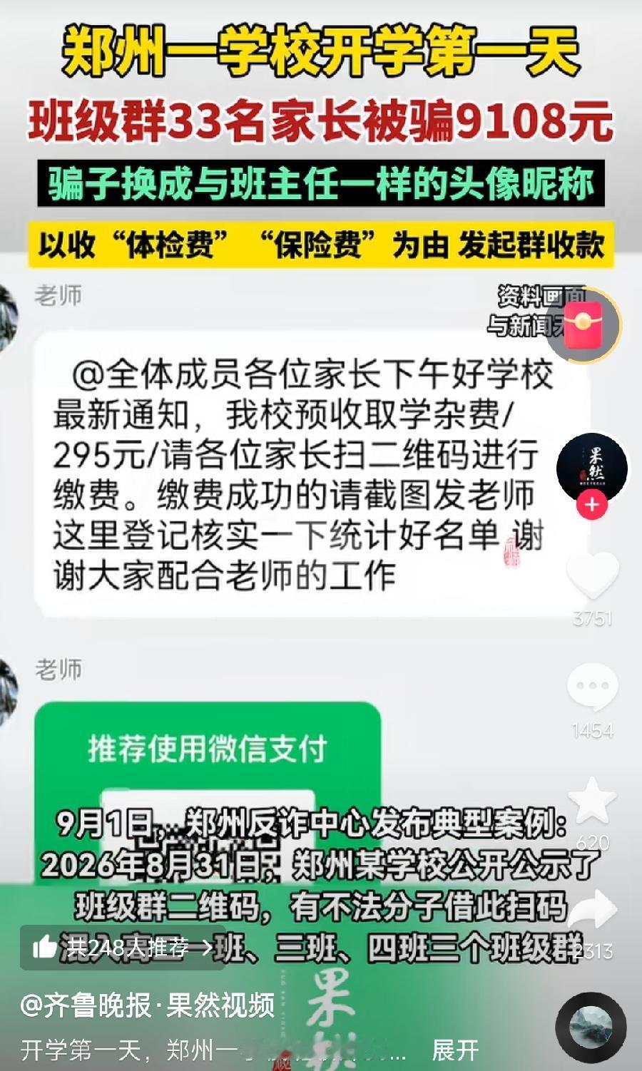 郑州班级群收费33名家长被骗9108元。
骗子太精明了，换成班主任一样的昵称、头