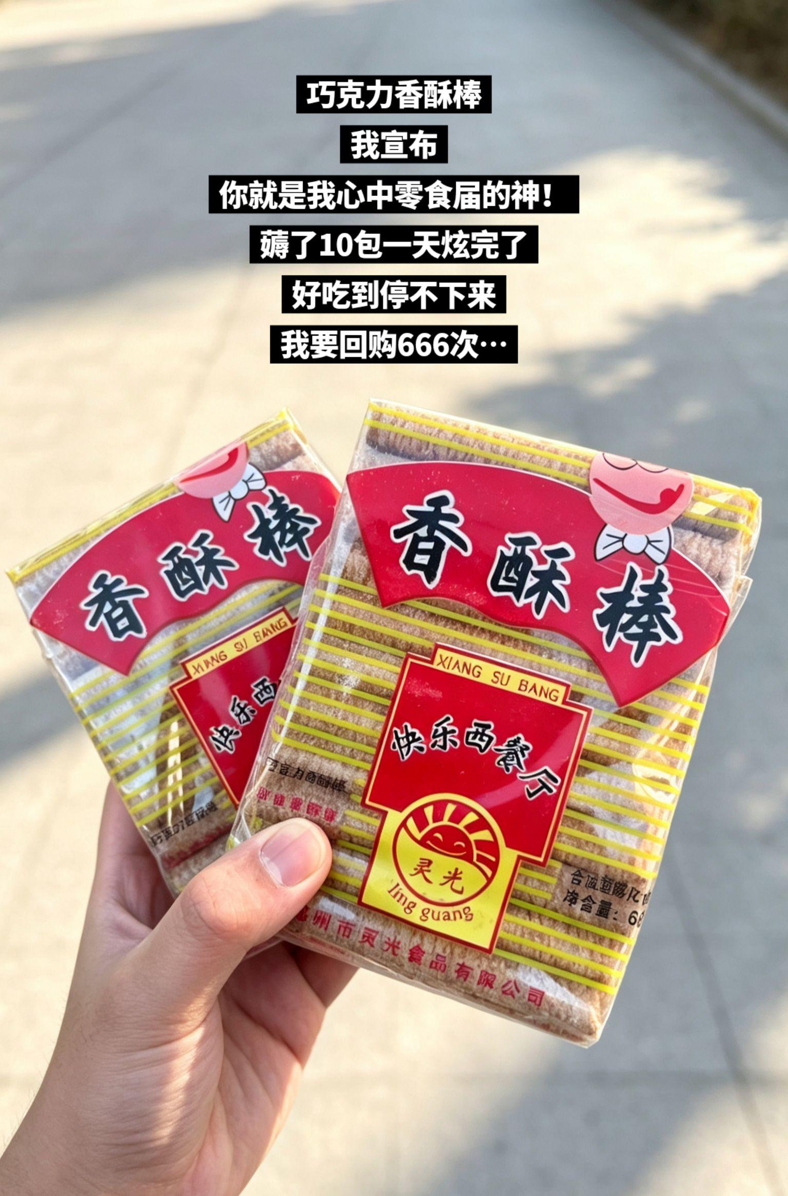 零食还得是老款的，好吃😋。