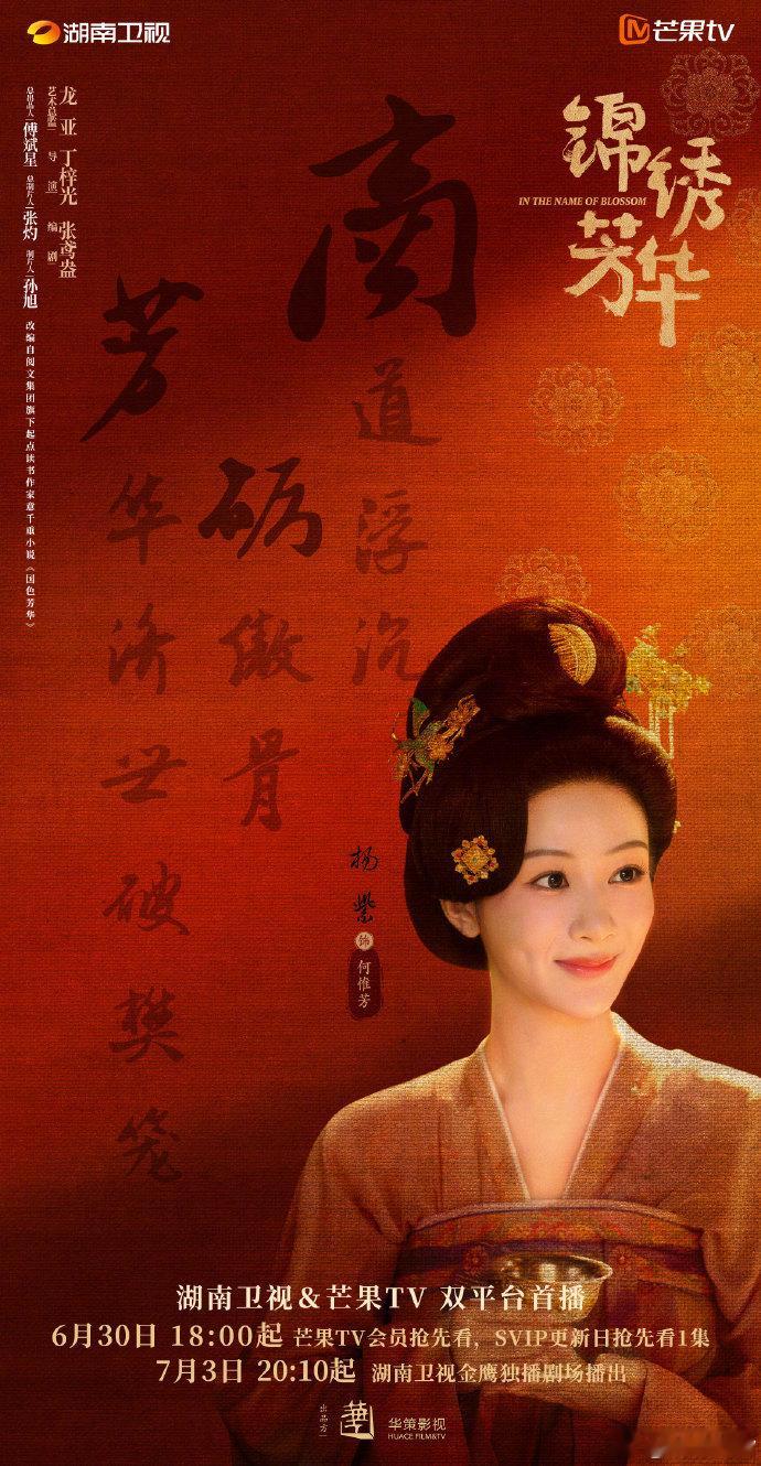 全芒果都簪上了锦绣芳华锦绣芳华 芒果台联动宣传的力度真是让人惊艳！各大节目、综艺