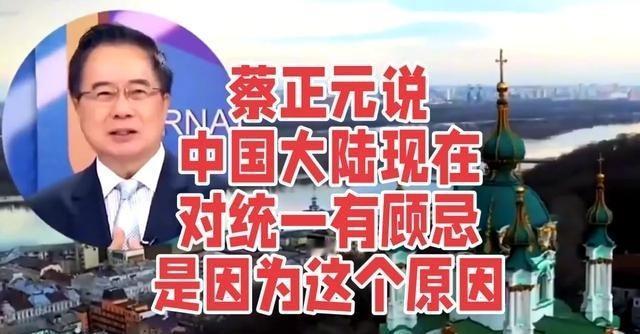 蔡正元曾说，中国大陆现在对统一有顾忌，是因为我们在海外还3万多亿美元的外汇储备和
