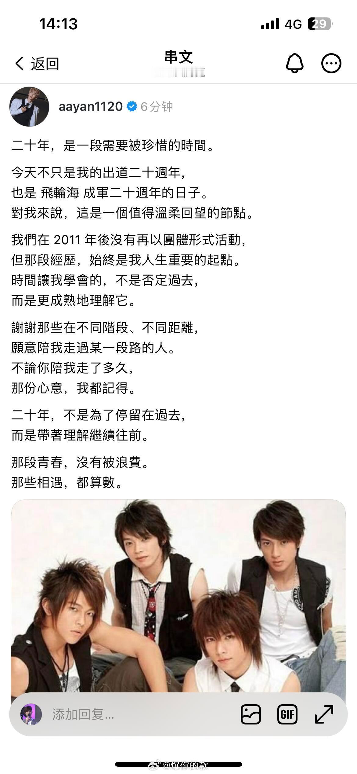 飞轮海出道二十周年快乐 