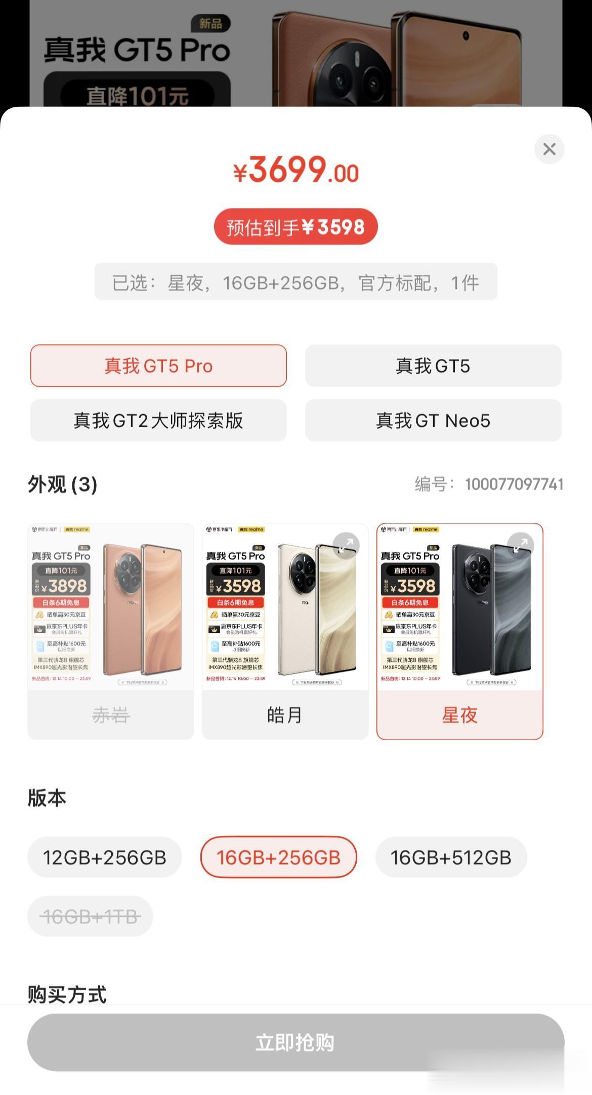 真我GT5 Pro 首销，居然不少版本瞬间缺货，看来销量确实不错~
这次真我公布
