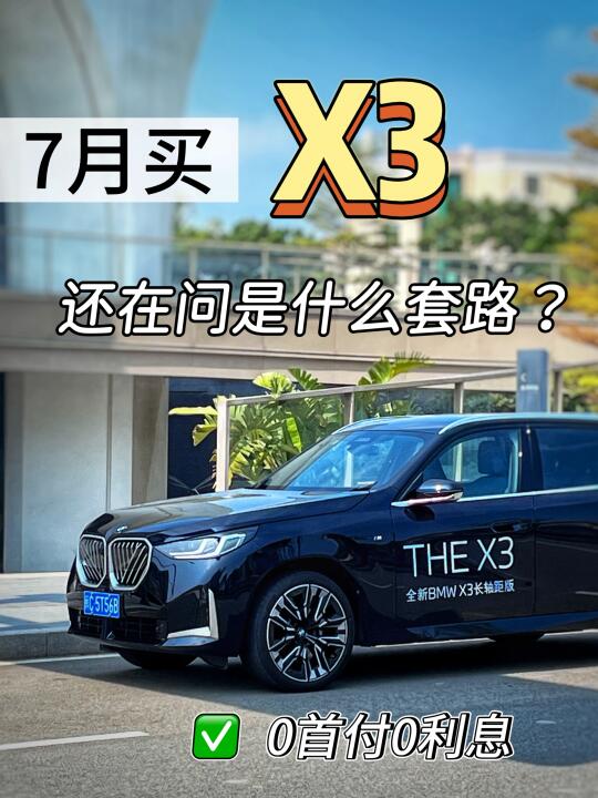 对不起！是我发晚了😭7月宝马政策调整了‼️