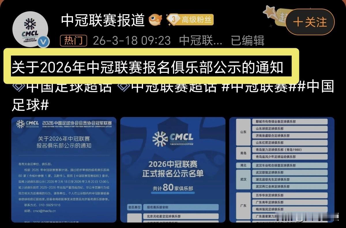 80家俱乐部入围，辽宁占8席，大连独占5席！2026年中冠联赛报名俱乐部正式公示