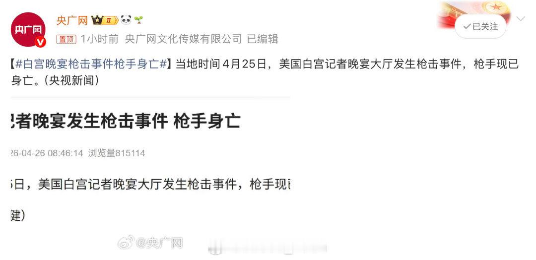 白宫晚宴枪击事件枪手身亡woc又来了是吧，之前选举的时候就经历过，这次又来 
