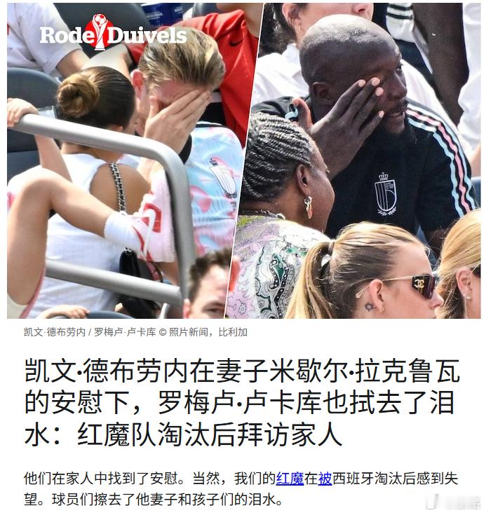 西班牙2比1比利时 比利时输球后，部分球员在家人那里寻求安慰。有些球员的孩子也一