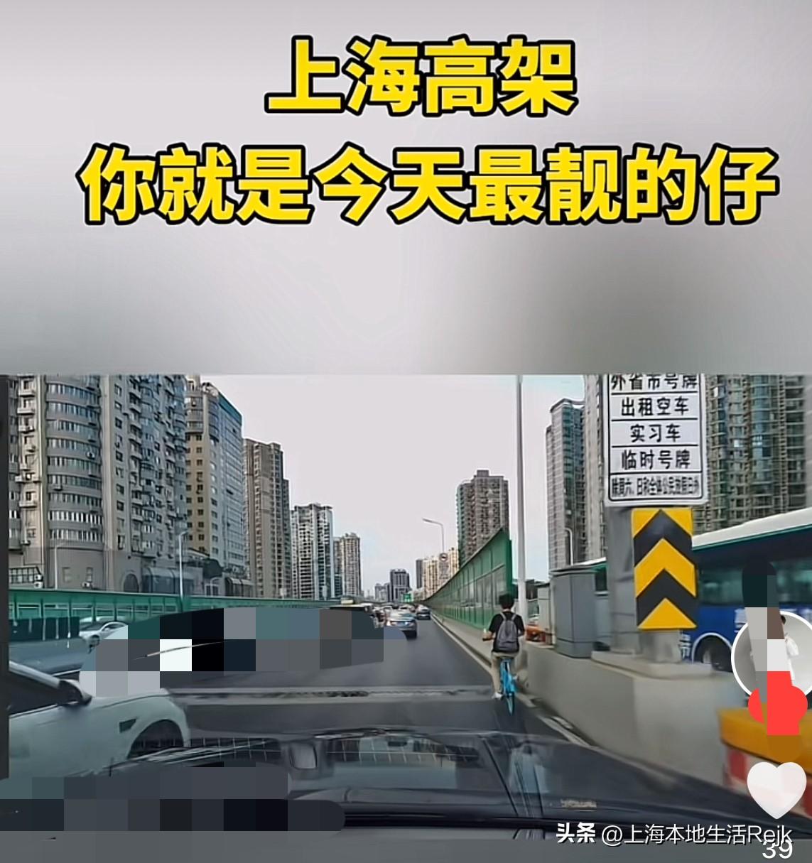 共享单车居然骑上了上海高架桥上，网友称之为上海高架“最靓的仔”，不知道他是真的不