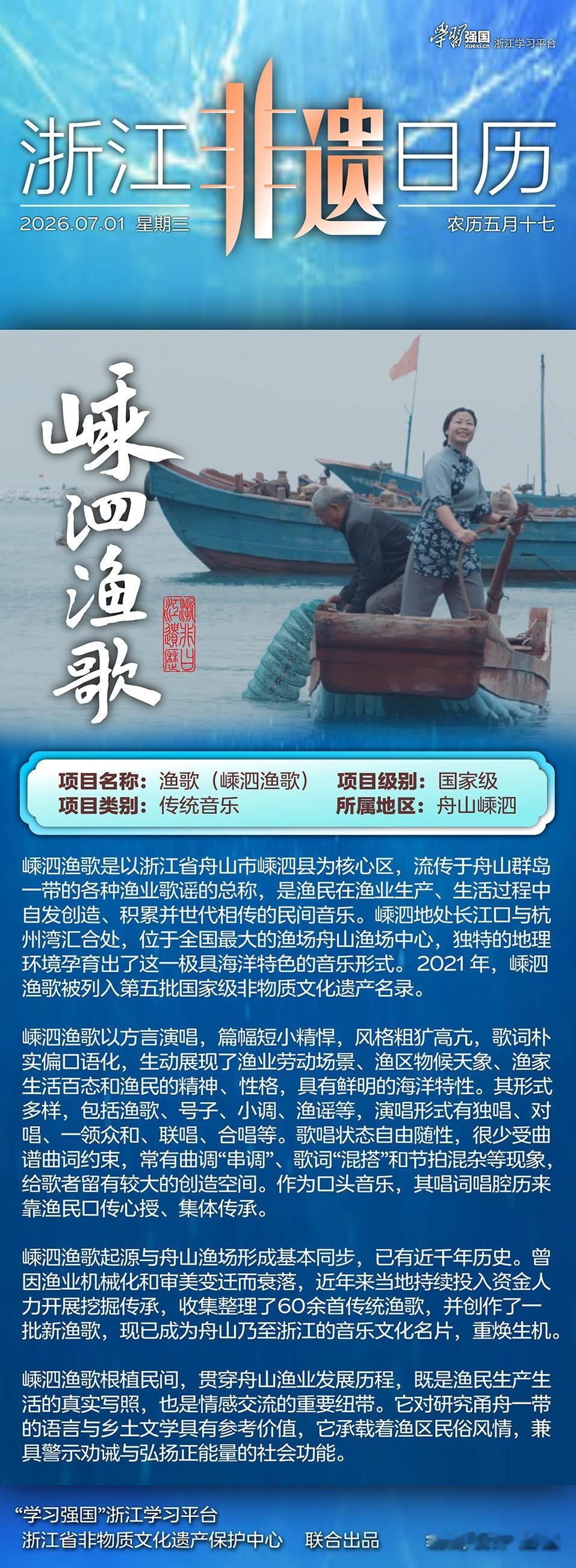 浙江非遗日历丨嵊泗渔歌非遗