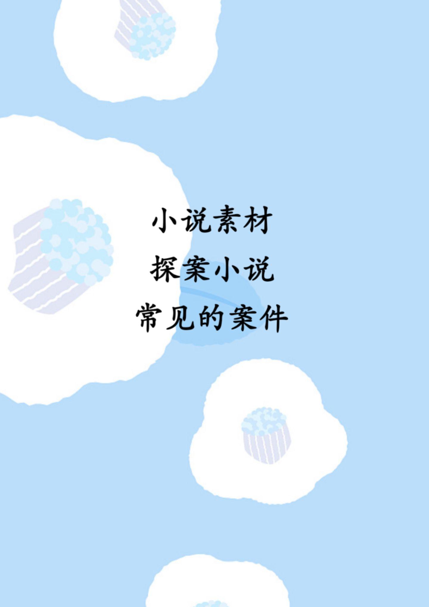 探案小说常见案例。