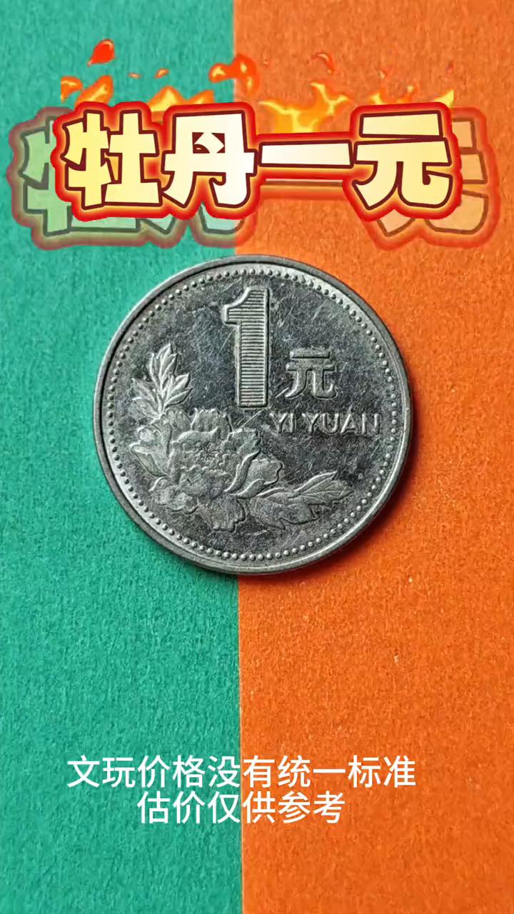 牡丹一元。
一九九一到两千年的牡丹一元，不管每个年份都有一定的收藏价值。其中两千