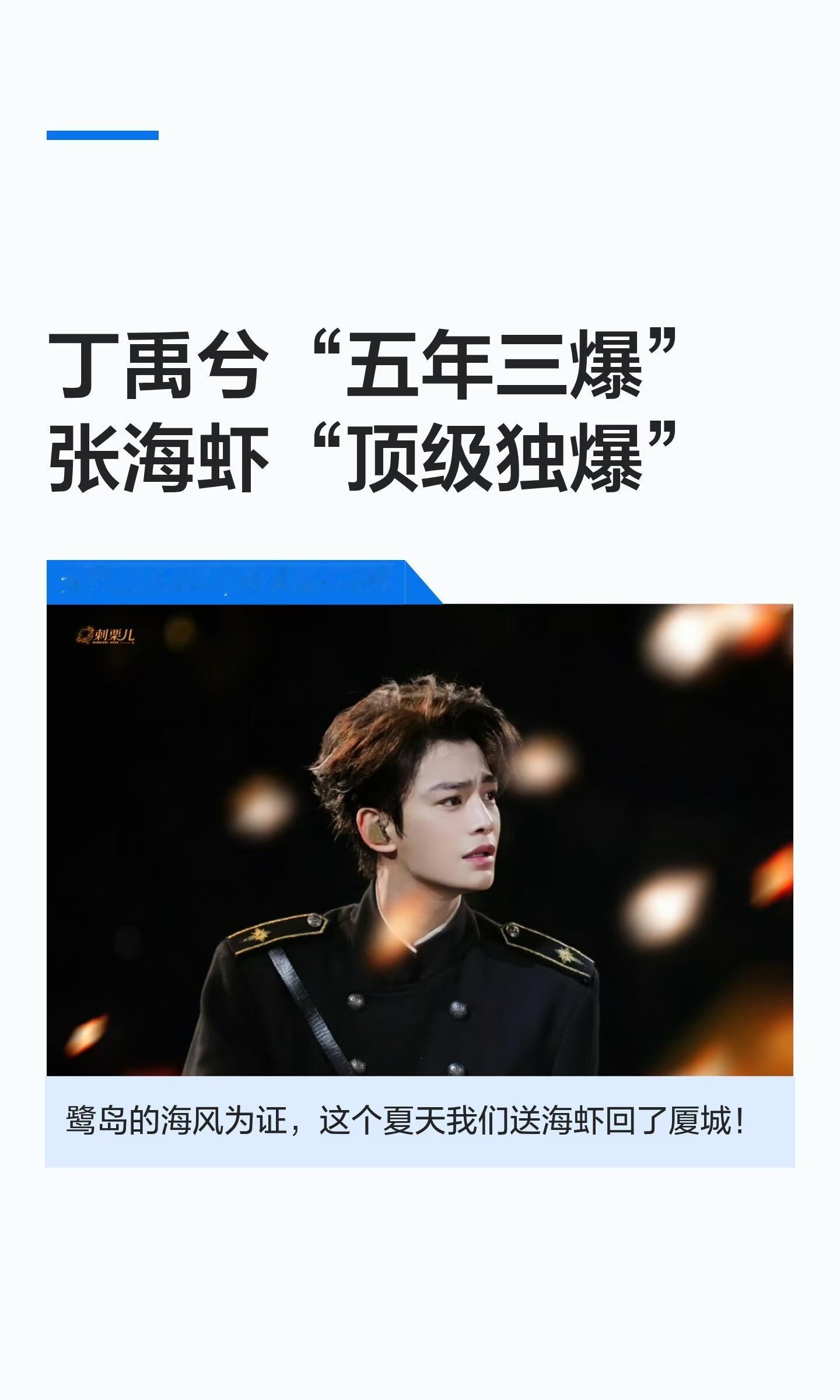 张海虾在2026年的夏天热烈地活过，成为丁禹兮又一人生角色！丁禹兮五年三爆，张海