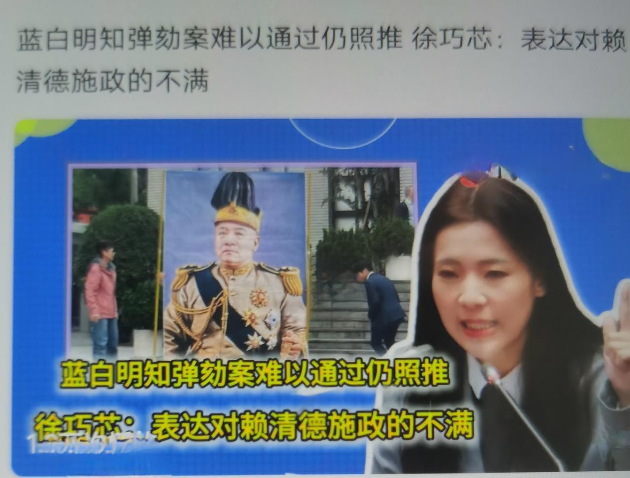 徐巧芯最近针对弹劾赖清德的话核心逻辑非常直白—明知过不了，但必须做；弹劾输赢不重