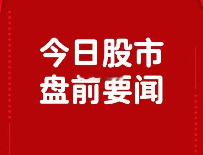 11月3日早间要闻一、个股公告天奇股份：与富士康汽车签订战略合作框架协议 计划5