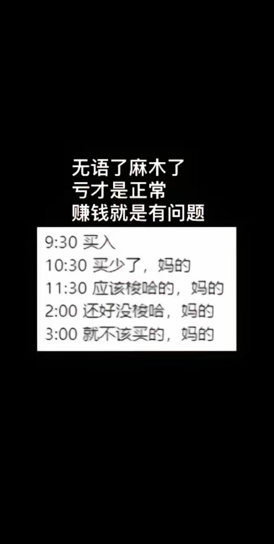 股市。差不多这是这个月大家的心里话吧