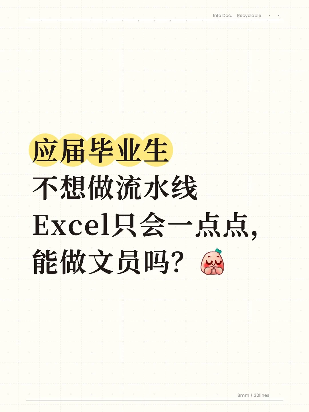 应届毕业生 不想做流水线 ，能做文员吗