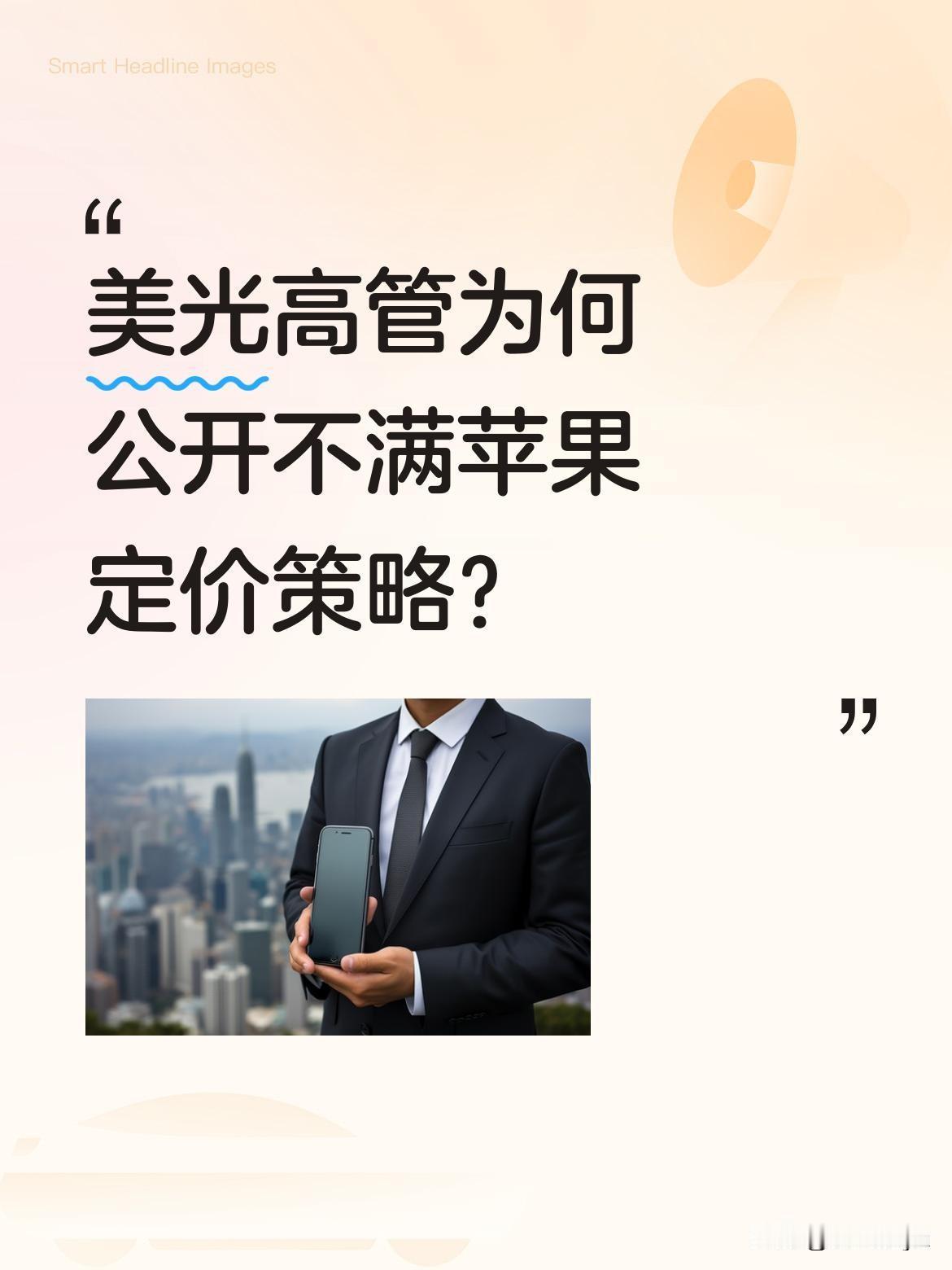 美光高管为何公开不满苹果定价策略？
据外媒报道，美光CEO近日在公开场合表达对苹