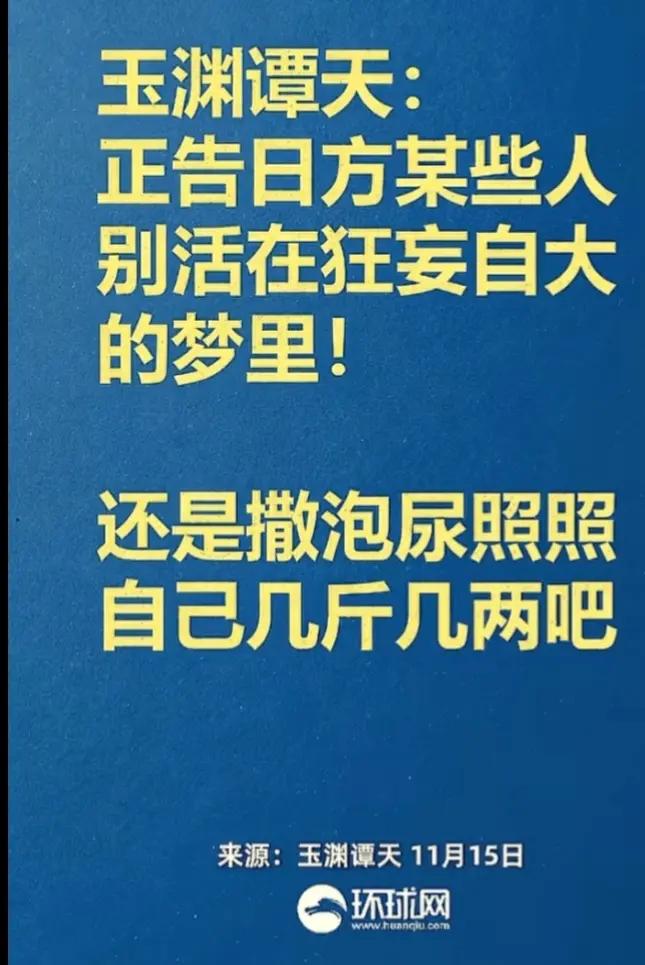 中央广播电视总台旗下的新媒体账号玉渊潭天出手了，直接奉劝高市撒泡尿照照自己几斤几