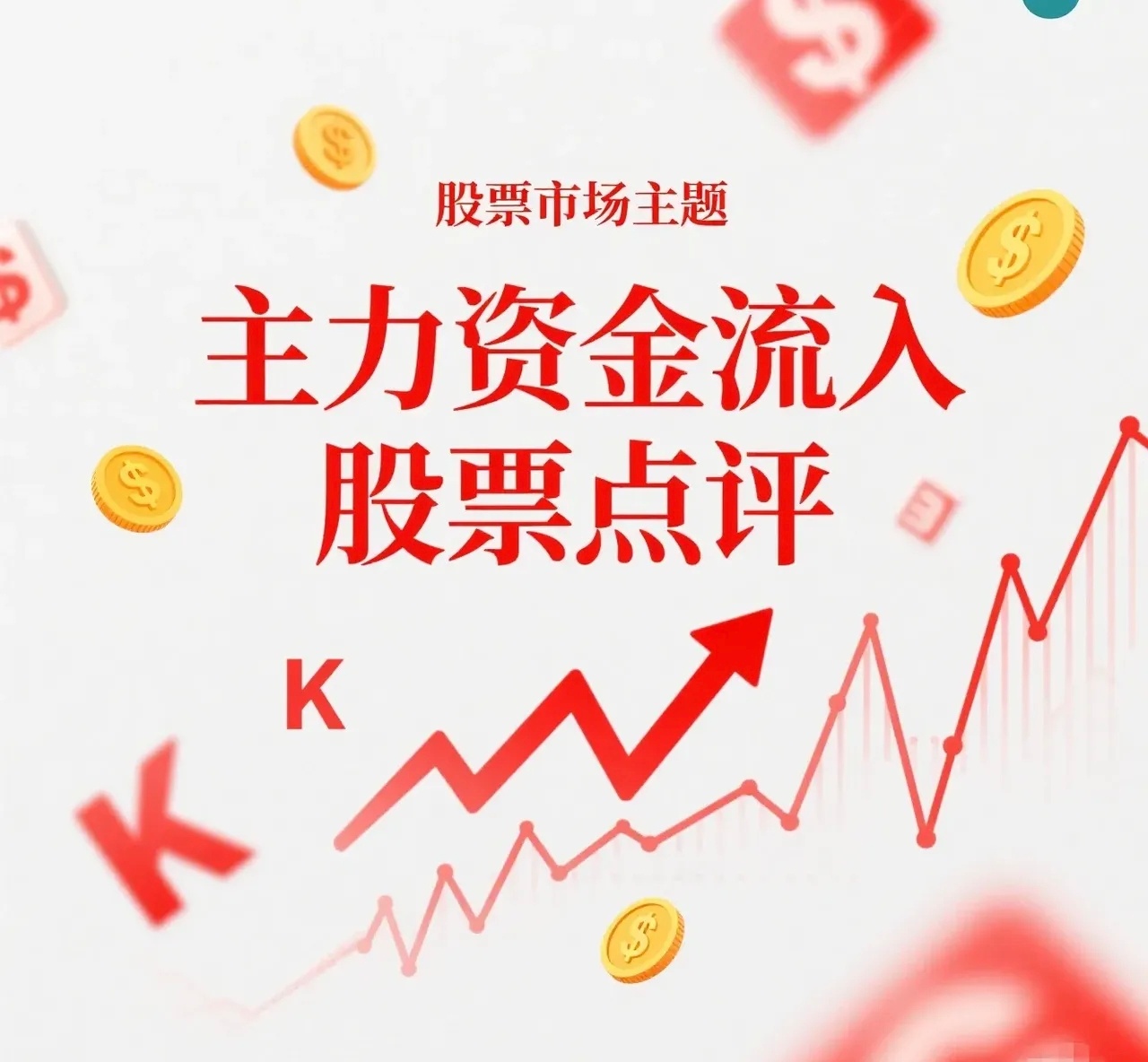 7月13日 周一｜资金净流入个股盘面走势汇总1. 科大讯飞：利好预期加持，股价稳