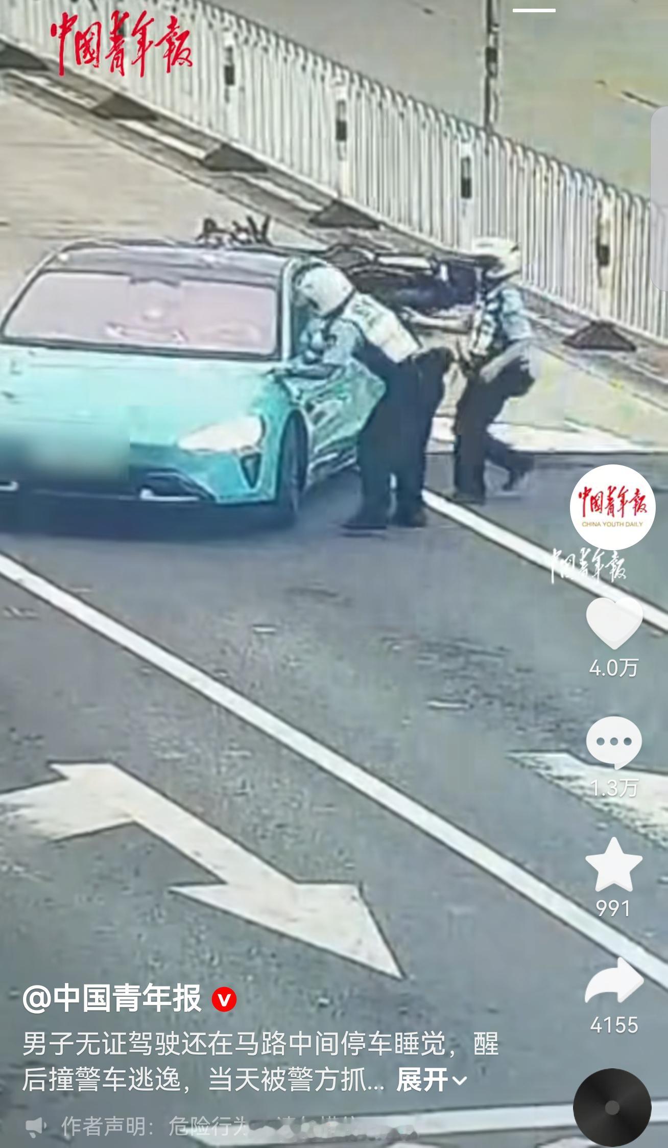 看到中国青年报的一个视频，无证驾驶马路中间睡觉，醒后撞🚓逃逸，这什么啊……👮