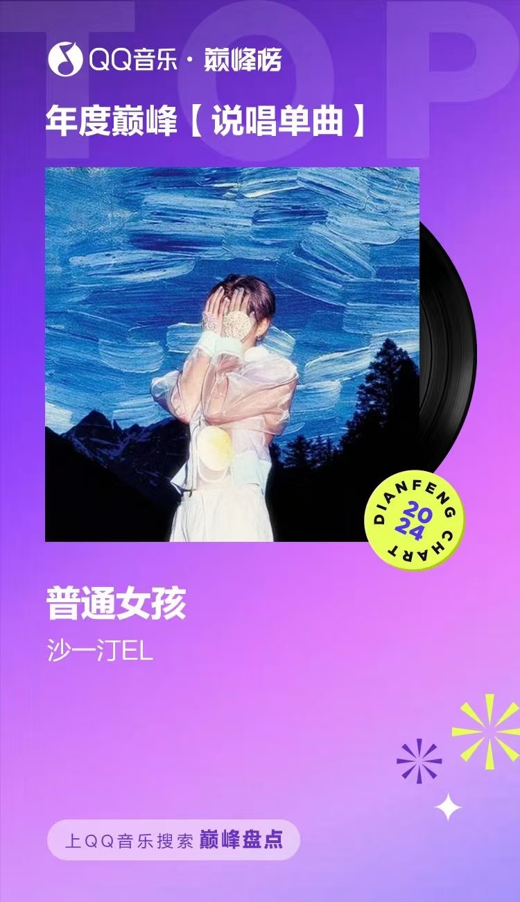 沙一汀普通女孩登顶年度说唱单曲  就是说沙一汀的《普通女孩》让这阵夏天的风爽吹到