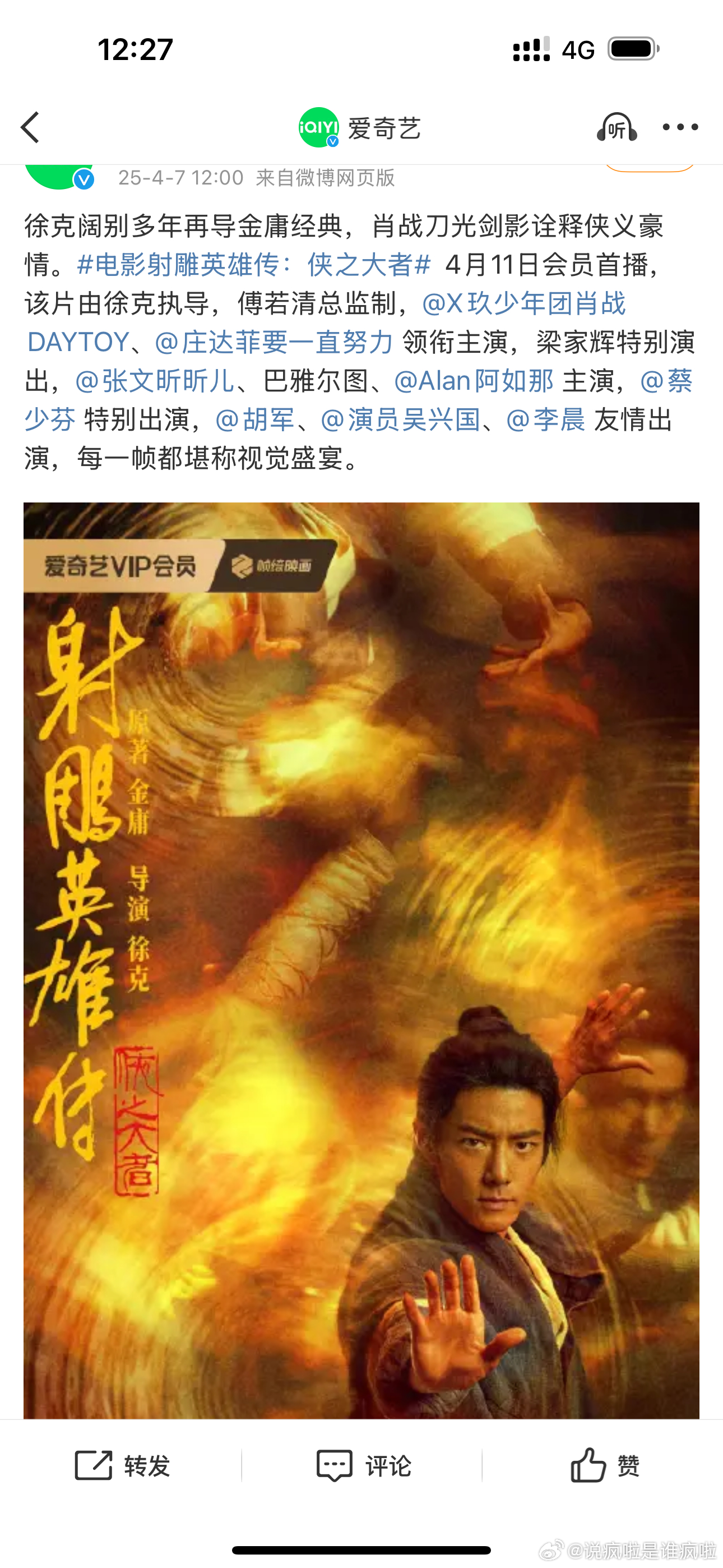 肖战的射雕英雄传侠之大者4.11号起上线四大视频平台了！！ 周五上午10点，记得