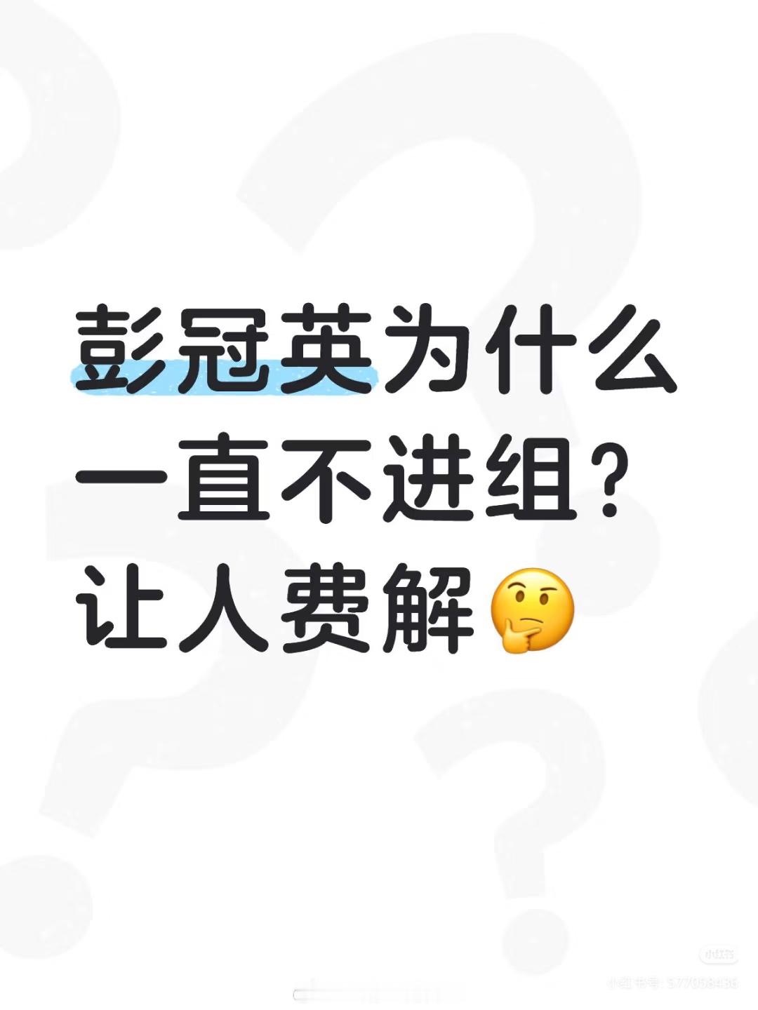 彭冠英快一年不进组了吧彭冠英为什么一直不进组？让人费解🤔我猜钱应该也是赚够了，