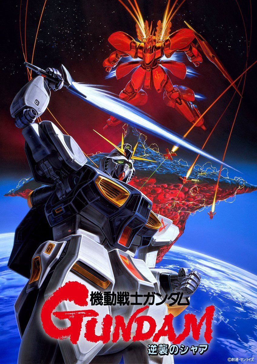 《逆袭的夏亚》&《闪光的哈萨维 喀耳刻的魔女》同时上映纪念海报高达 由CG导演·